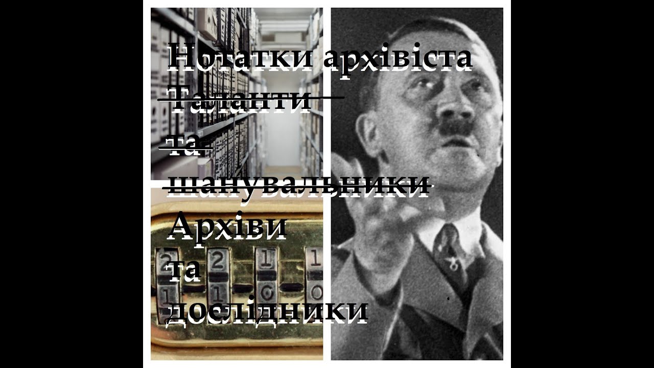 Нотатки архівіста. Архіви та дослідники. Робота в архівах. Архівні запити.