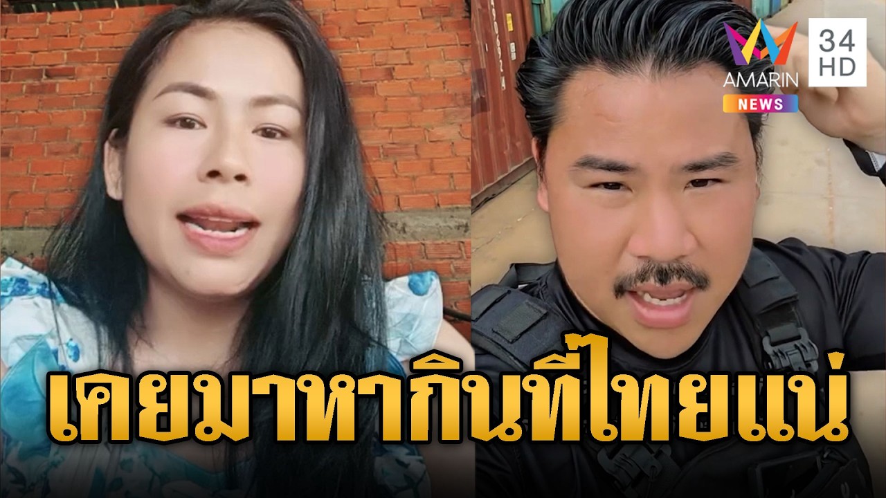 สาวขแมร์ฉุน “กัน จอมพลัง” ด่าแหลกแต่ละคำสุดยอด | ข่าวอรุณอมรินทร์ | 13/02/69