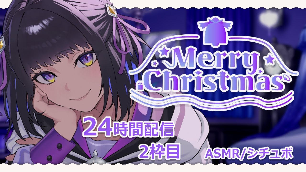 【24時間配信/ASMR】私とクリスマス過ごしみませんか？【#廿楽澪/#shorts/#新人vtuber】