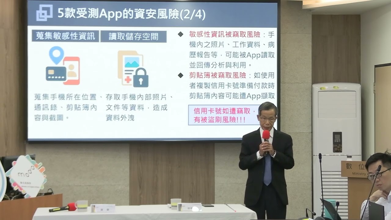 2025-12-03 資安高風險App提醒民眾慎選使用記者會