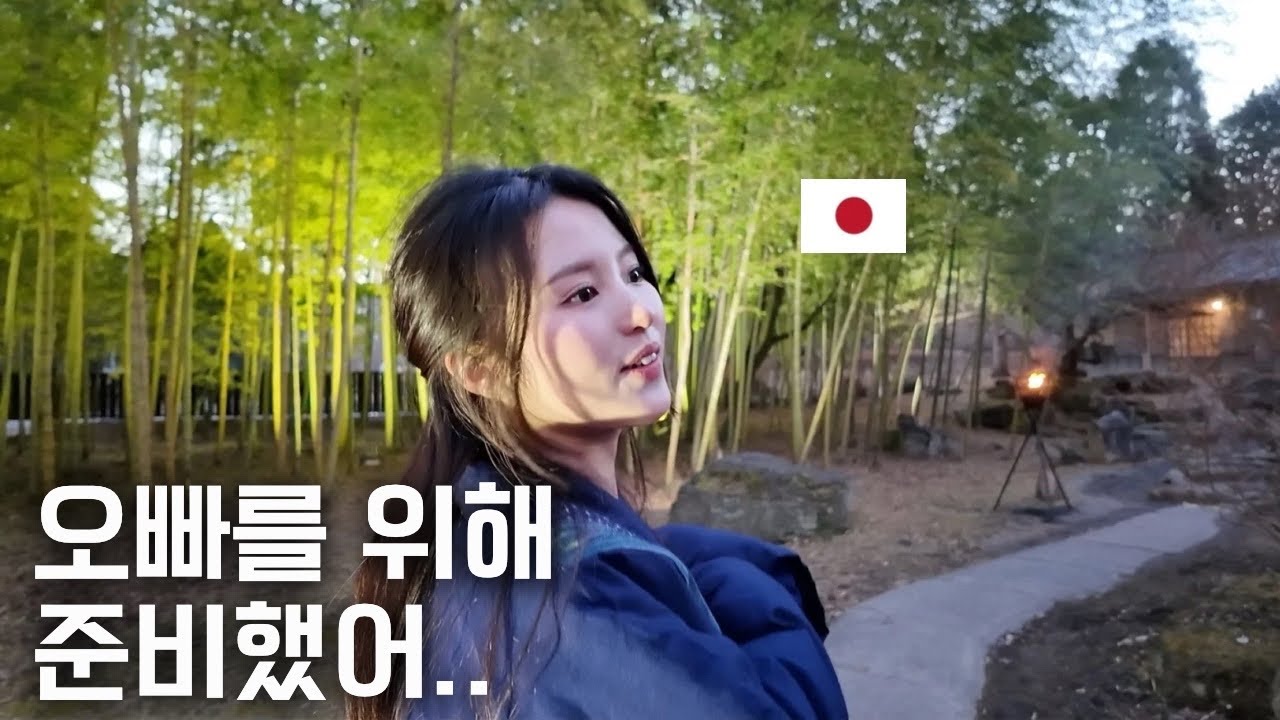 일본 고급 료칸을 예약해준 일본인 여자친구