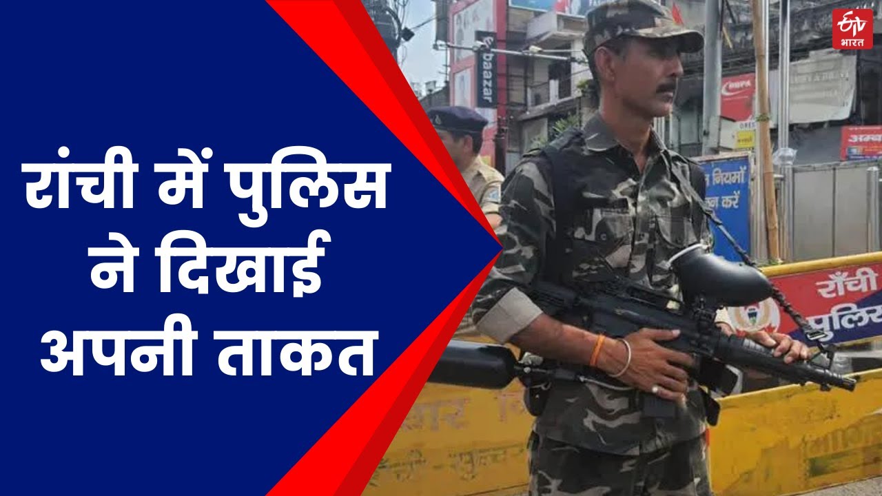 Ranchi Police | रांची  में पुलिस ने दिखाई अपनी ताकत, दंगाइयों को दी गई चेतावनी |