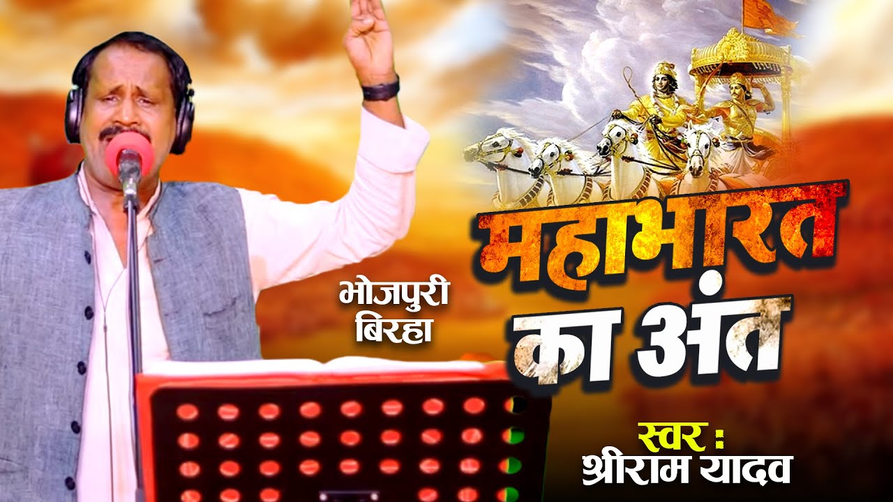 #Birha || महाभारत का अंत || Sriram Yadav New Video Birha 2023 || Mahabharat Ka Ant