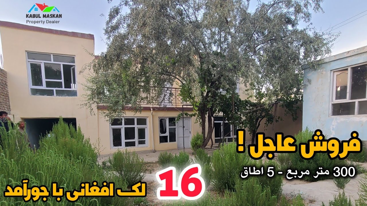 بهترین فرصت فروش عاجل 300 متر مربع 5 اطاق به قیمت 16 لک افغانی با جورآمد در بهترین موقعیت #شهر_کابل