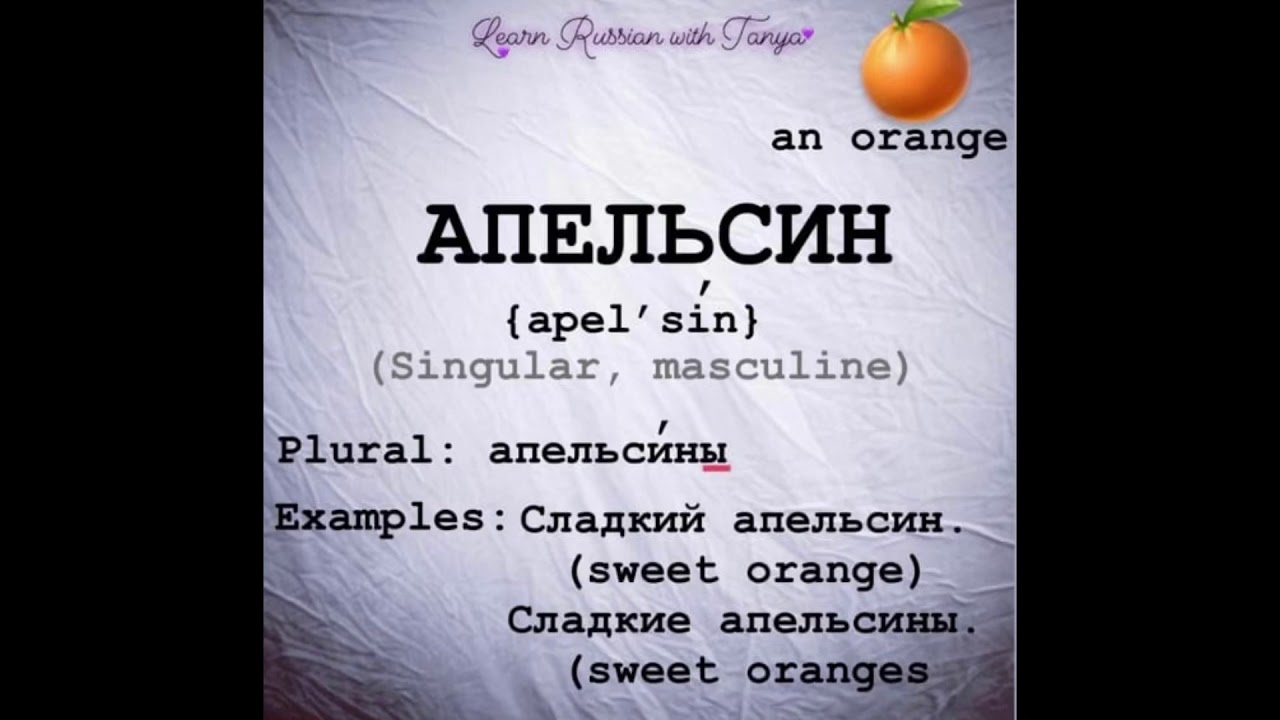 Russian pronunciation of orange / Апельсин произношение