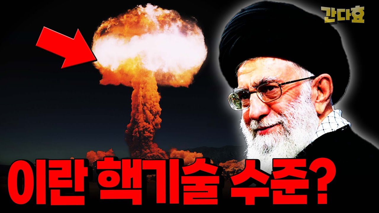 이란 핵무기 기술은 어느 정도일까?? (30분 순삭Ver.)