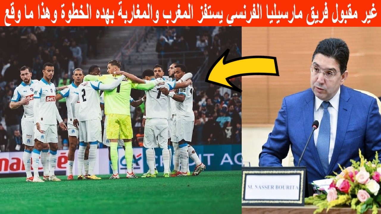 غير مقبول فريق مارسيليا الفرنسي يستفز المغرب والمغاربة بهده الخطوة وهذا ما وقع