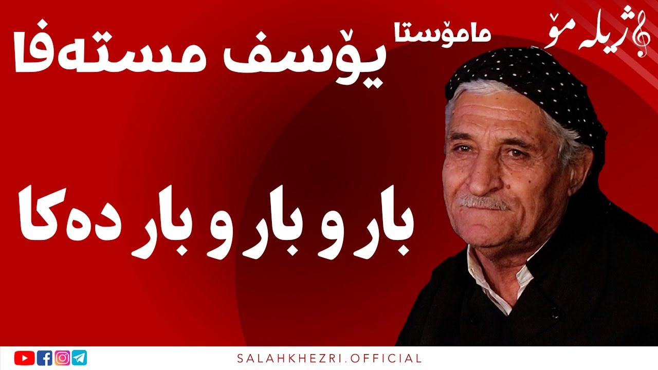 Salah khezri  yosf mstafa  | سلاح خزری  صلاح خزری  یۆسف مستەفا ژيلەمۆ
