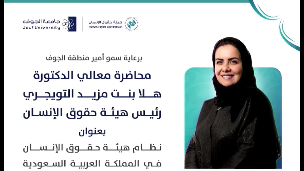 محاضرة معالي د.هلا بنت مزيد التويجري رئيس هيئة حقوق الإنسان بجامعة الجوف 1445هـ