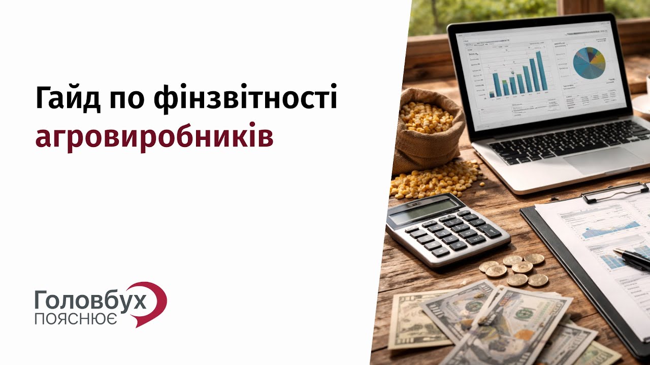 Гайд по фінзвітності агровиробників