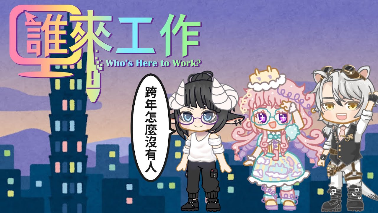 【誰來工作】跨年囉!年呢? #工作台