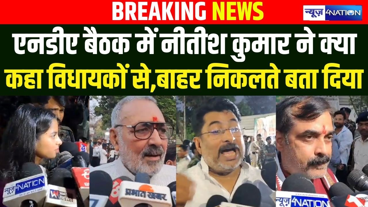 NDA Meeting में Nitish Kumar ने क्या कहा विधायकों से,बाहर निकलते बता दिया | Bihar news |