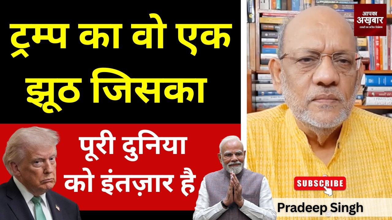 ट्रम्प का वो एक झूठ जिसका पूरी दुनिया को इंतज़ार है #EP3109 #apkaakhbar #pradeepsinghanalysis