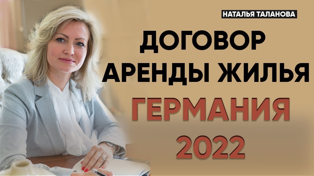 Договор аренды в Германии | Снять квартиру в Германии | Переезд в Германию | Жизнь в Германии 2022