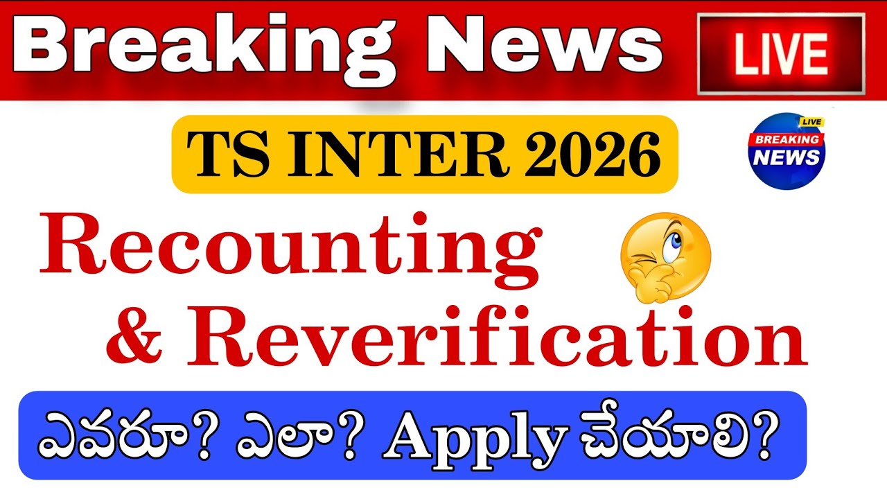 TS INTER 2026 || RE-COUNTING & RE-VERIFICATION || ఎవరు Apply చేయాలి? | How to apply? 