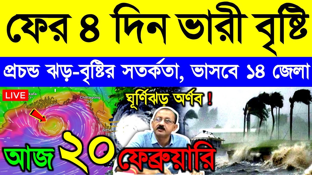 আজ ২০ ফেব্রুয়ারি শুক্রবার ! বাংলার দিকে শক্তিশালী নিম্নচাপ | ৪ দিন ঝড়বৃষ্টির সতর্কতা | Cyclone Arnab