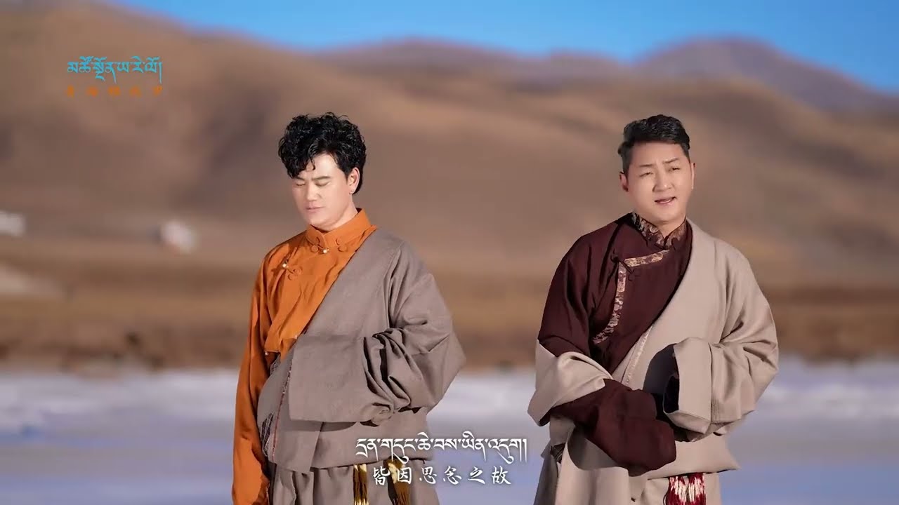 Tibetan Song 2026 ཚེ་རིང་མེ་ཏོག丨ལེན་མཁན། ཤེར་བསྟན། དམུ་དགེ་བ་ཚེ་རིང་དོན་གྲུབ།