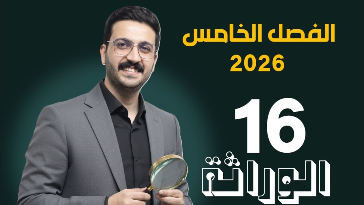 الوراثة 16 / محمد الحسناوي / الاليلات المتعددة ABO