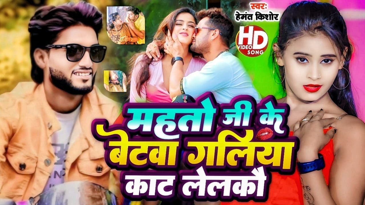 #Video | महतो जी के बेटवा गालिया काट लेलकौ | #Hemant Kishor | Mahto Ji Betwa Galiya Kat Lelkau