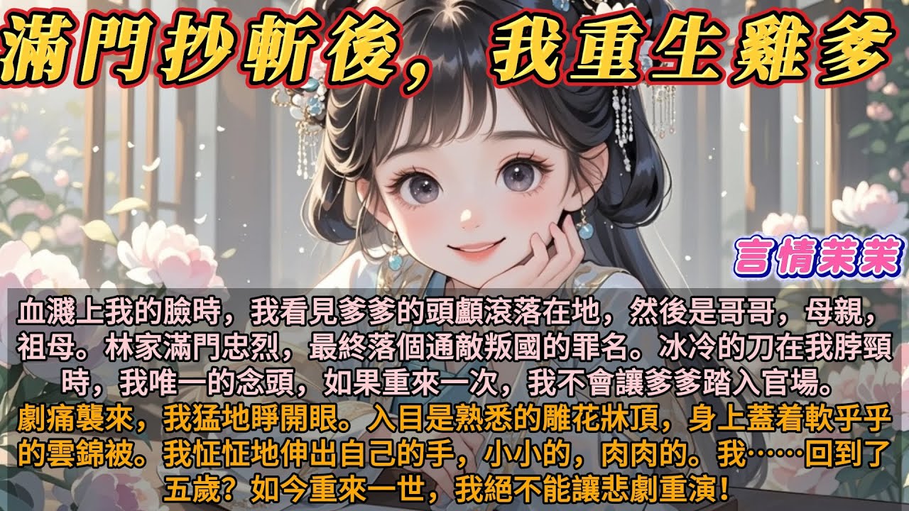 《滿門抄斬後，我重生雞爹》血濺上我的臉時，我看見爹爹的頭顱滾落在地，然後是哥哥，母親，祖母。林家滿門忠烈，最終落個通敵叛國罪名。刀在我脖頸時，我唯一的念頭，如果重來一次，我不會讓爹爹踏入官場。