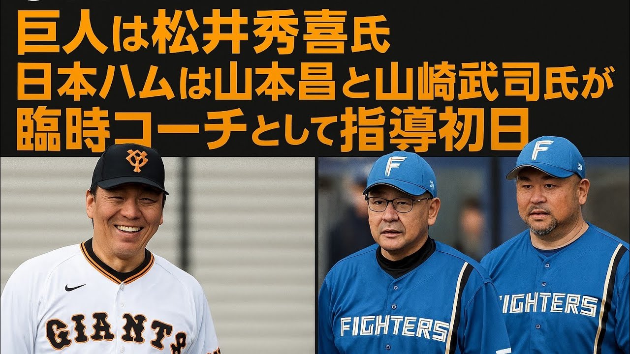 【9日キャンプ見どころ】巨人は松井秀喜氏、日本ハムは山本昌氏と山崎武司氏が臨時コーチとして指導初日