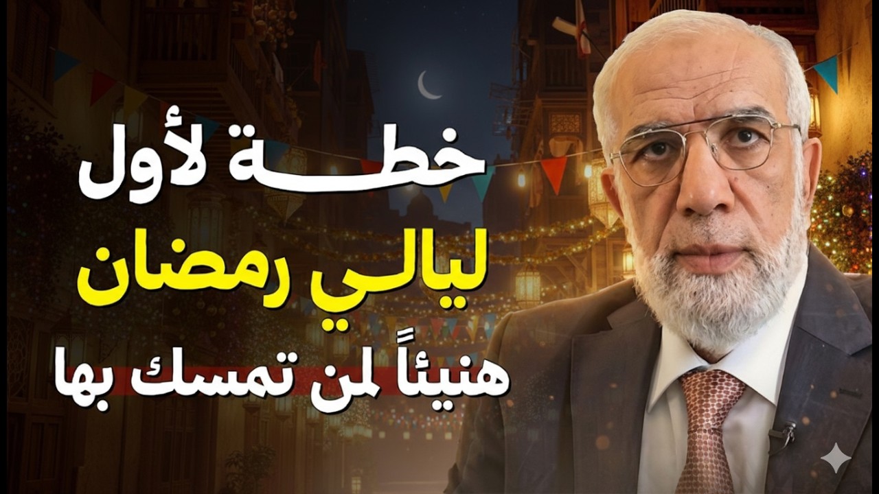 لا تدخل رمضان قبل أن تشاهد هذا المقطع... ستعيش أجمل رمضان في حياتك | الدكتور عمر عبد الكافي