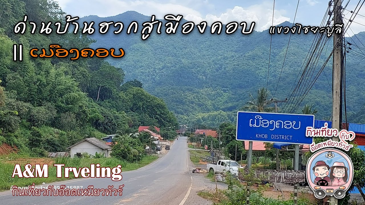 เที่ยวลาว เส้นทางด่านบ้านฮวก จ พะเยา สู่เมืองคอบ สปป ลาว
