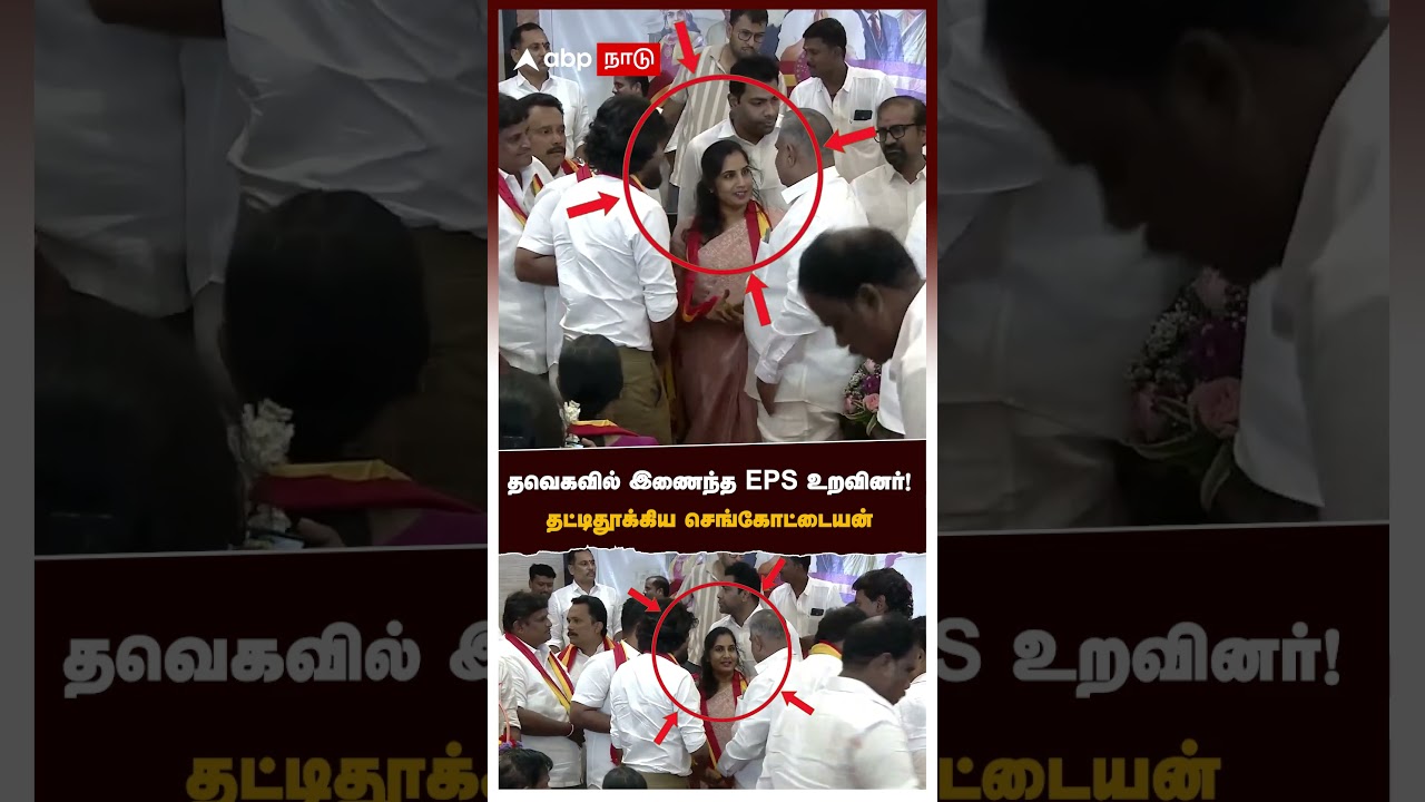 EPS Relative Joins TVK | தவெகவில் இணைந்த EPS உறவினர்! தட்டிதூக்கிய செங்கோட்டையன் பூரித்து பேசிய ஆதவ்