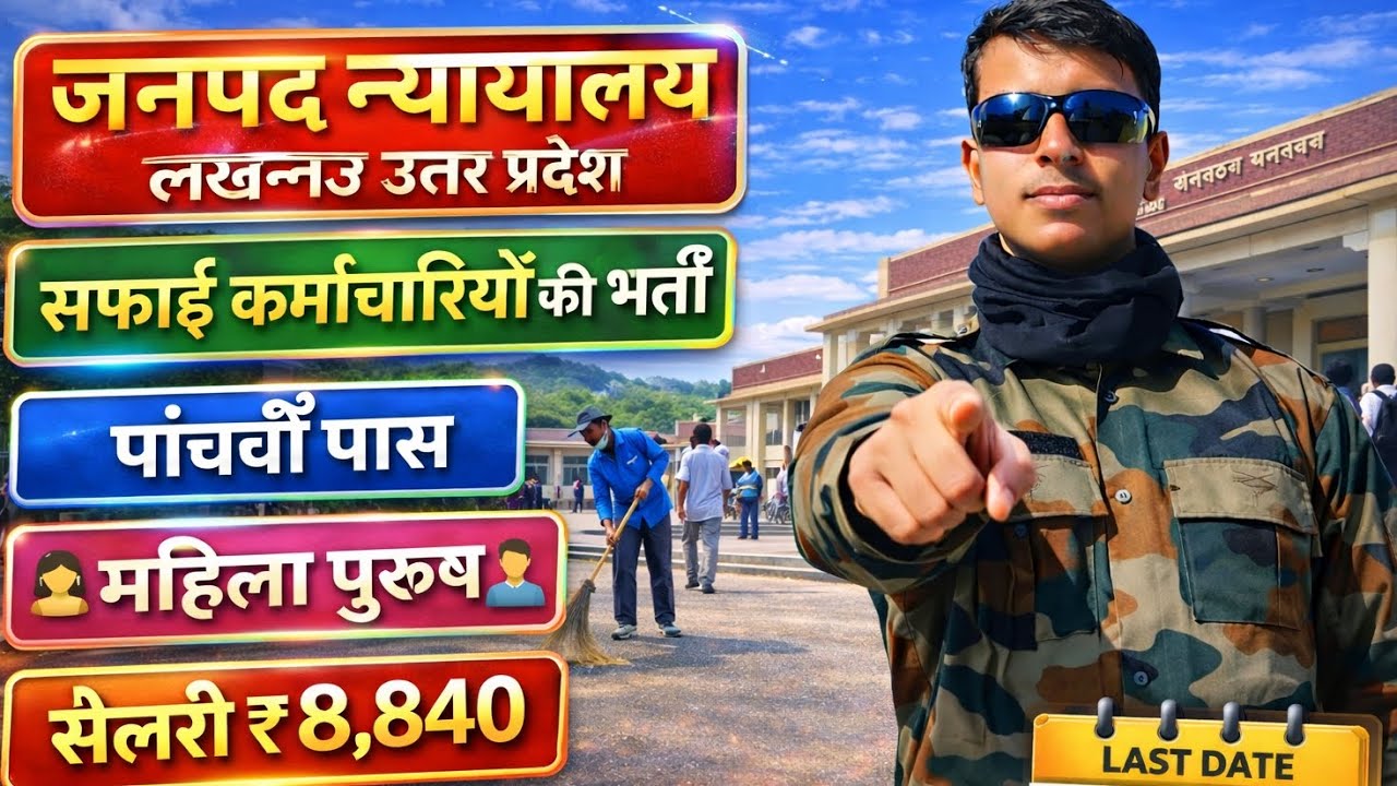 ✅ जनपद न्यायालय लखनऊ उत्तर प्रदेश भर्ती 2026 |😱 Janpad Nyayalay Lucknow UP Recruitment 2026 | 🧹🔥