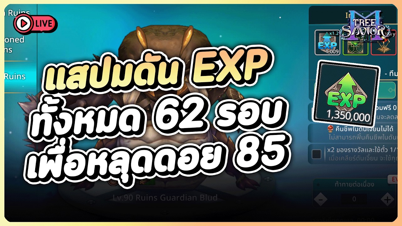 Tree of Savior M #10 | ถล่มดัน Ominous Lv.90 ทั้งหมด 62 รอบ 82 ล้าน EXP เพื่อปลดดอย 85 กันนน