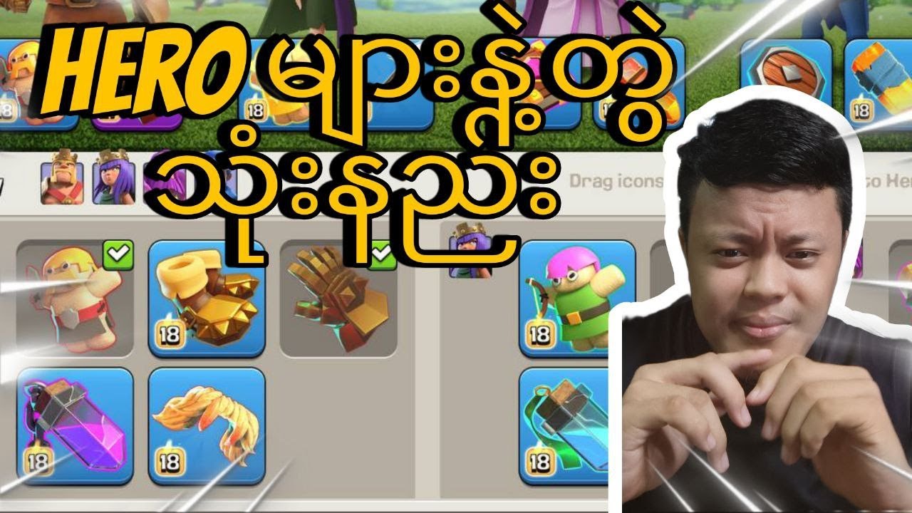 Hero Equipment များ ကြမ်းကြမ်းလေးတွဲ သုံးနည်း(Clash of Clans)