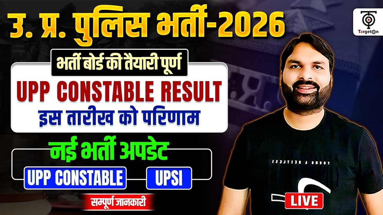 UP Police भर्ती 2026 🚨 UPP Constable Result Update ,भर्ती बोर्ड तैयार , UPP & UPSI नई भर्ती Ravi Sir