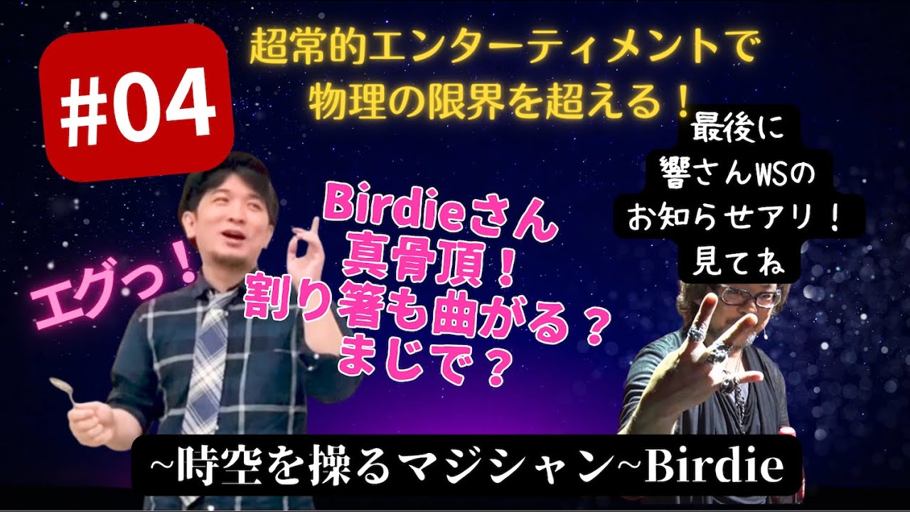 【時空を操るマジシャンBirdie＆響×保江邦夫】［０４］最終回／Birdieさん真骨頂！割り箸が曲がる？／最後にリアルファンタジー響さんのワークショップ予告あります〜約13分【in横浜】