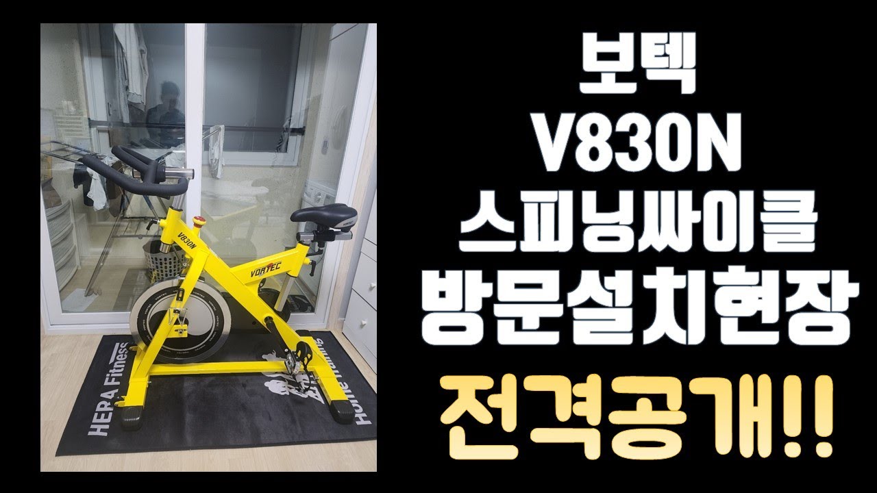 보텍 스피닝싸이클 V830N 동탄신도시 아파트 납품현장