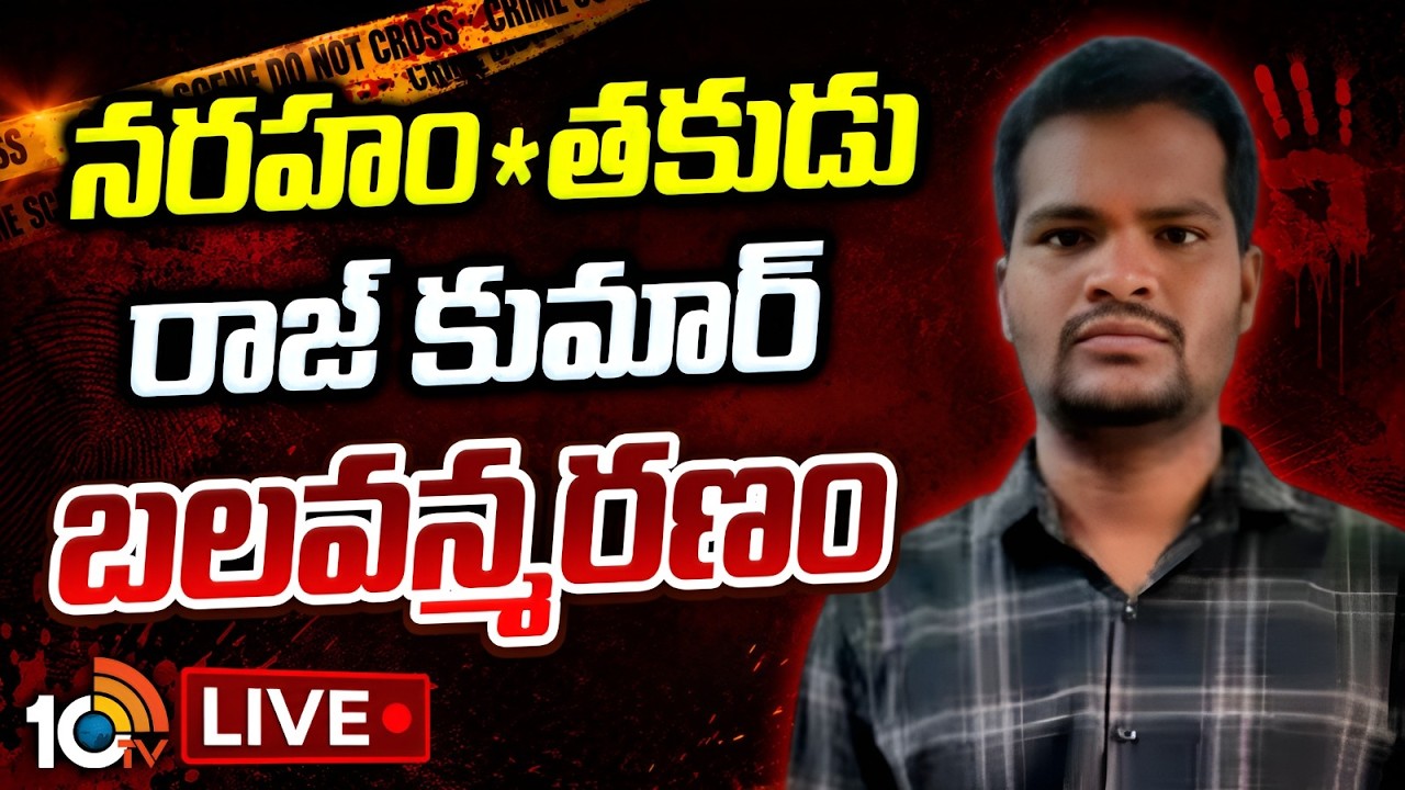 BIG Breaking LIVE: హం*తకుడు రాజ్ కుమార్ మృ*తి! | Shabad Incident | Rajkumar | 10TV Digital