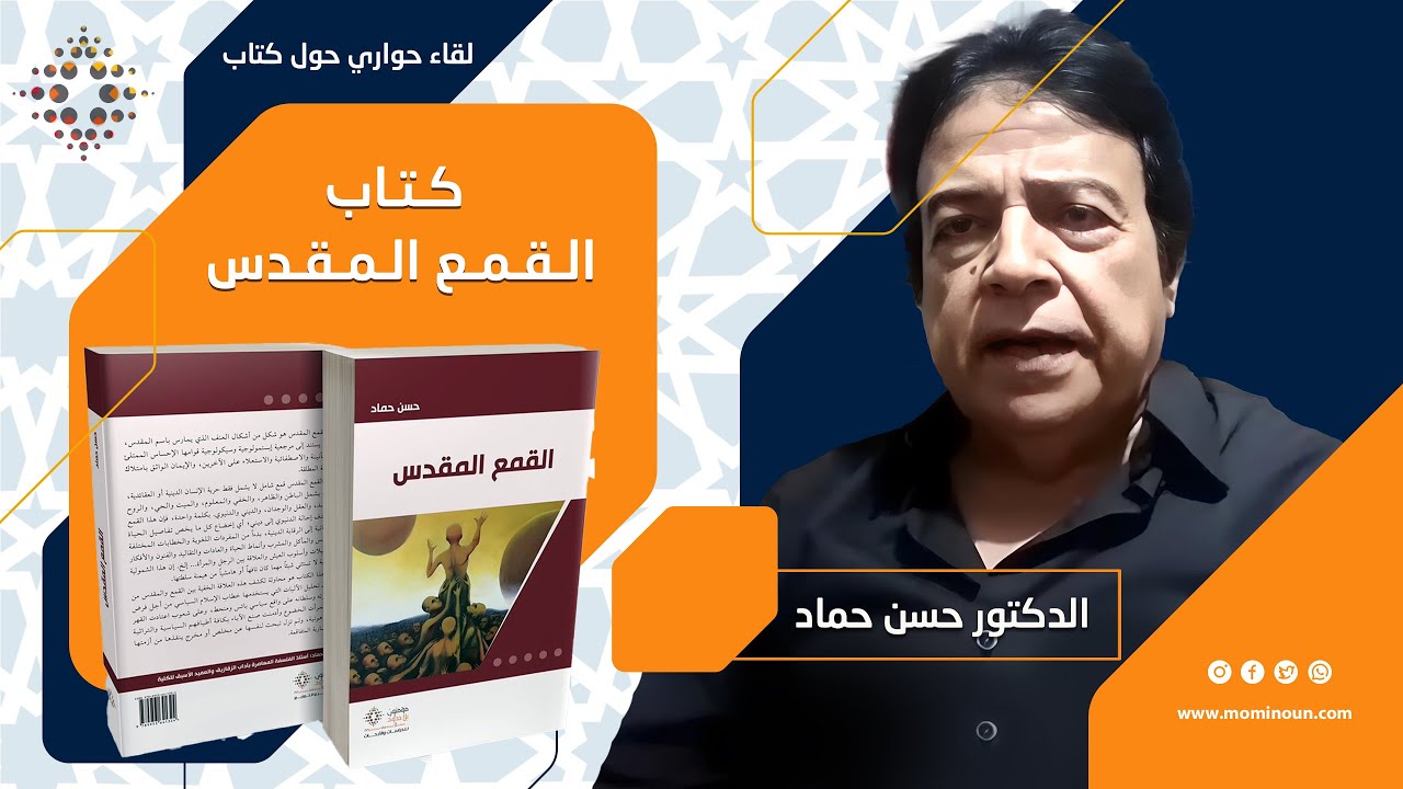 لقاء حواري حول كتاب  