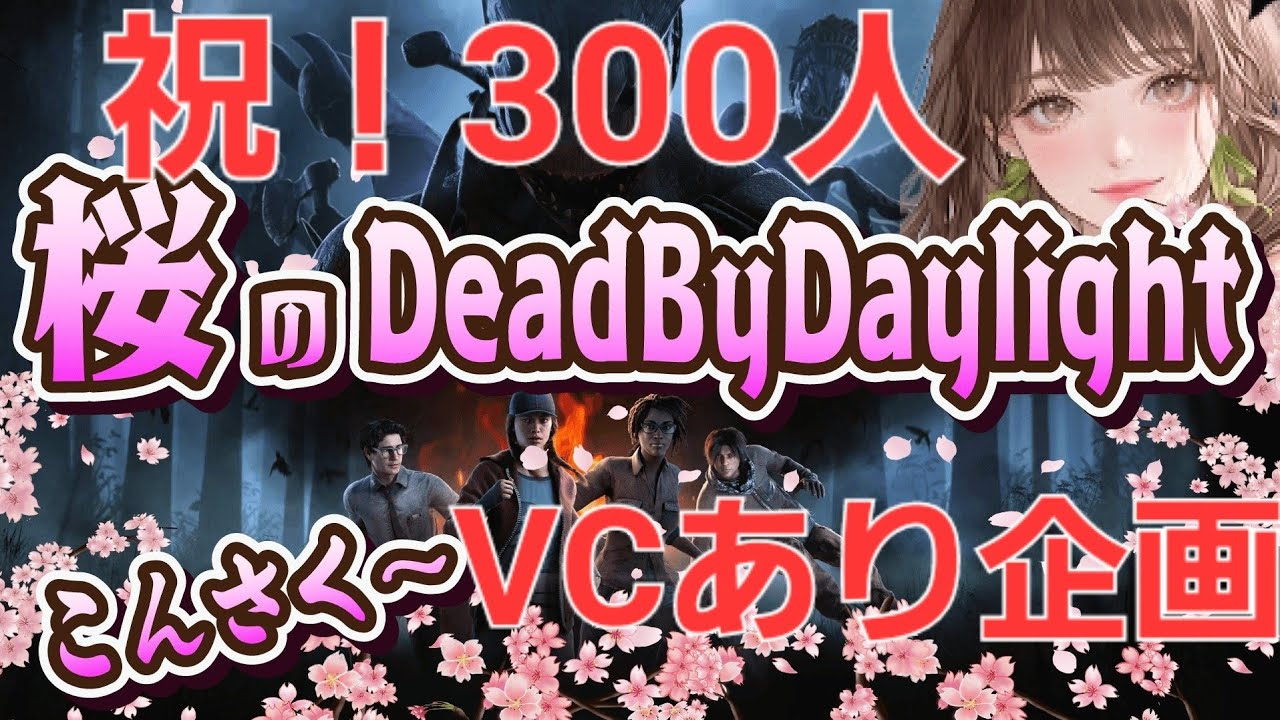 【DBD】こんさく～🌸300人ありがとう企画㊗️VCあり最終決戦！参加型🌸
