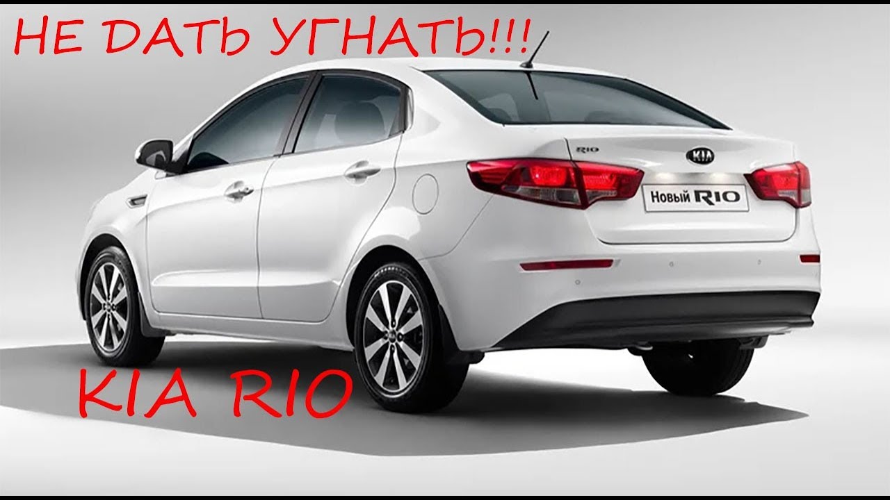 Не дать угнать - Kia Rio
