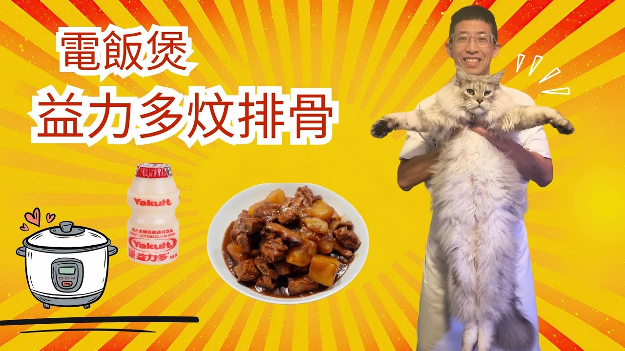電飯煲益力多炆排骨,益力多甜甜酸酸香味排骨,味道獨特,益力多小朋友自愛,超級無敵簡單做法.