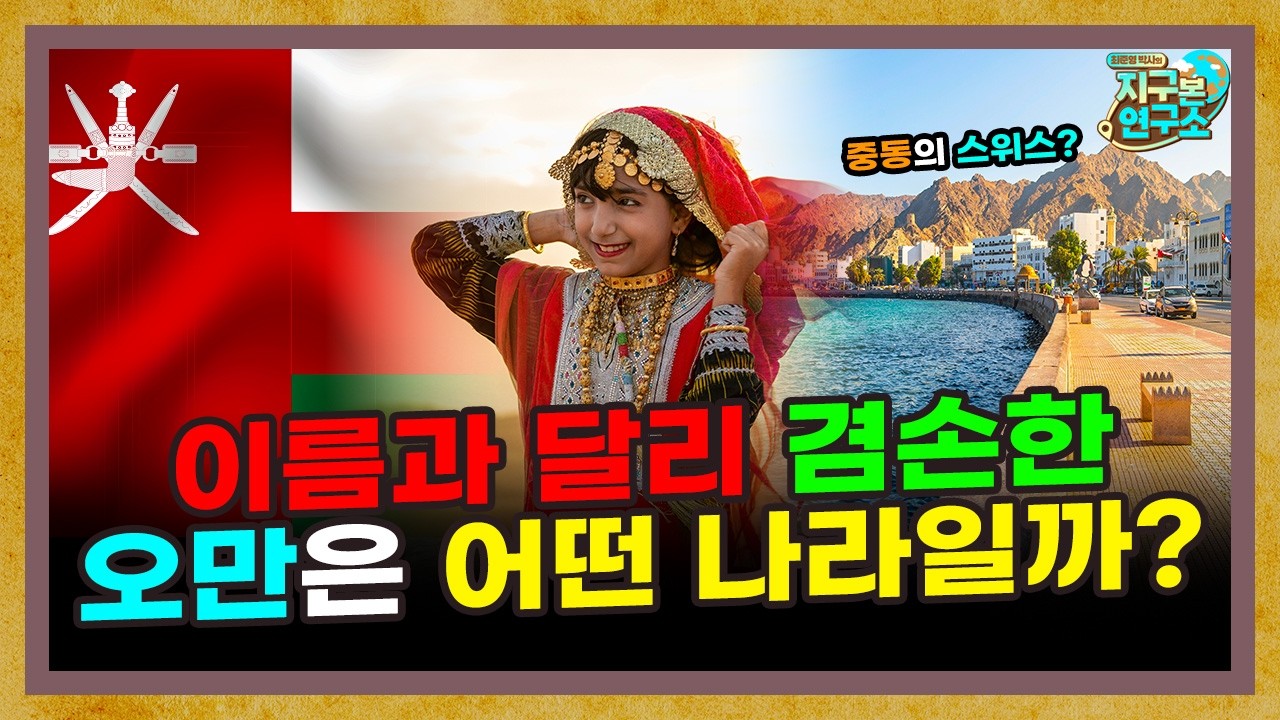 이름과 달리 겸손한 나라, 오만은 어떤 나라인가? [오만 1부]