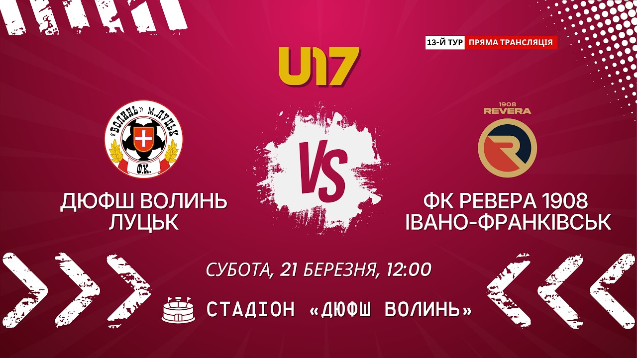 Волинь Луцьк - ФК Ревера 1908 Івано-Франківськ / U17 / Пряма трансляція