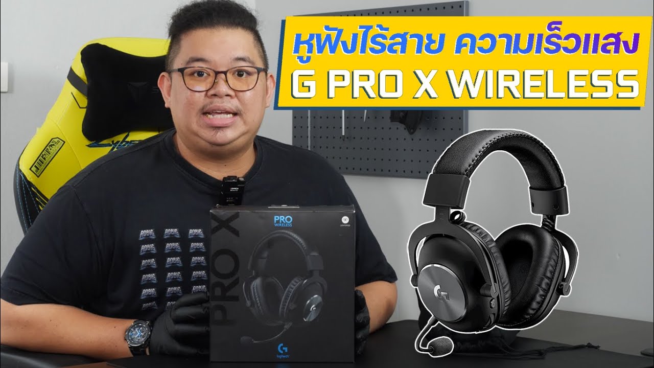 Logitech G Pro X Wireless หูฟังไร้สาย LightSpeed ความเร็วแสง ระบบเสียง DTS:X ไมค์ BLUE VO!CE