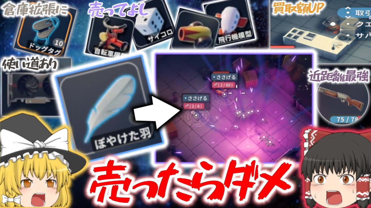 【エスケープフロムダッコフ】売っていいものダメなものを解説‼︎金策やおすすめ武器を紹介（ゆっくり実況）