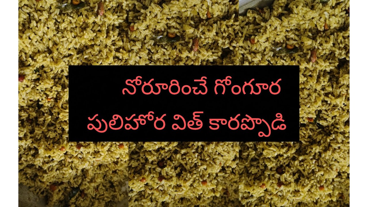 అమ్మను మర్చిపోలేము ఆంధ్ర  వంటకమైన గోంగూరను మర్చిపోలేము సూపర్ గోంగూర పులిహోర#గోంగూర పులిహోర