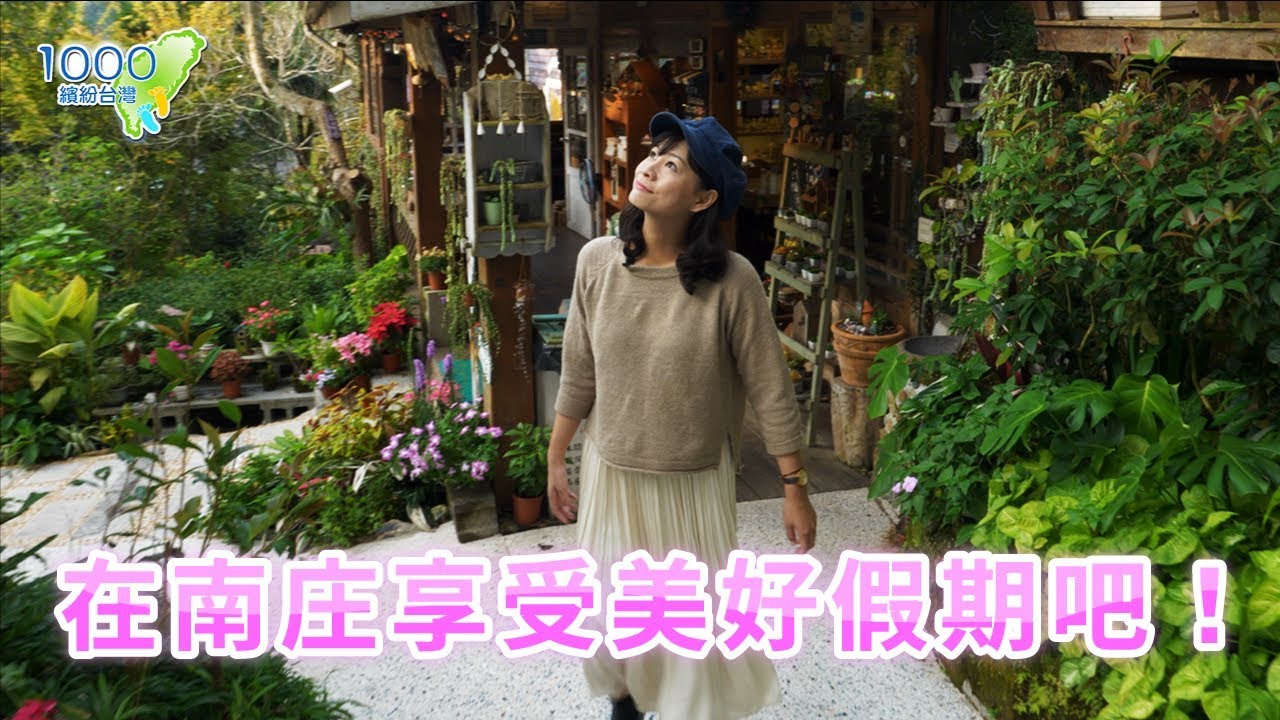 全集【苗栗南庄】用米食認識客家文化｜山間愜意捏陶烘豆｜入住童話感山城小木屋｜老家客家米食堂,燕子陶 陶藝咖啡民宿,南庄橄欖樹咖啡民宿│Miaoli│ep.329