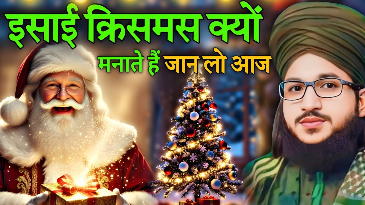 REAL HISTORY OF CHRISTMAS || CHRISTMAS AANE SE PHELE JARUR SUNE || NEW BAYAN MUFTI SALMAN AZHARI