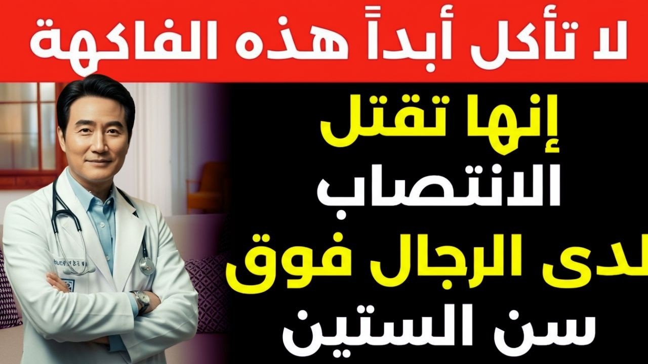 فَوَاكِه تَجَنَّبْهَا تَمَامًا بَعْدَ السِّتِّين… وَ4 بَدَائِل تُنْقِذُ صِحَّتَكَ!