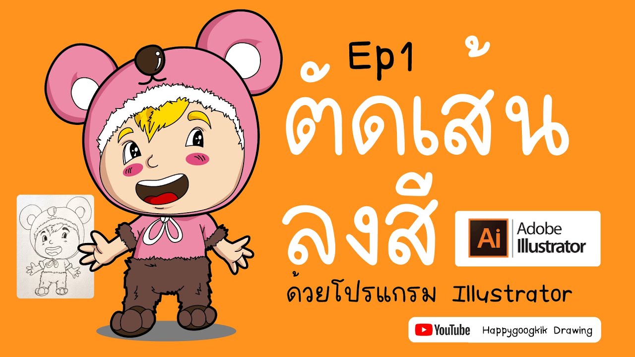 ตัดเส้นและลงสี ด้วนโปรแกรม Adobe illustrator Ep 1