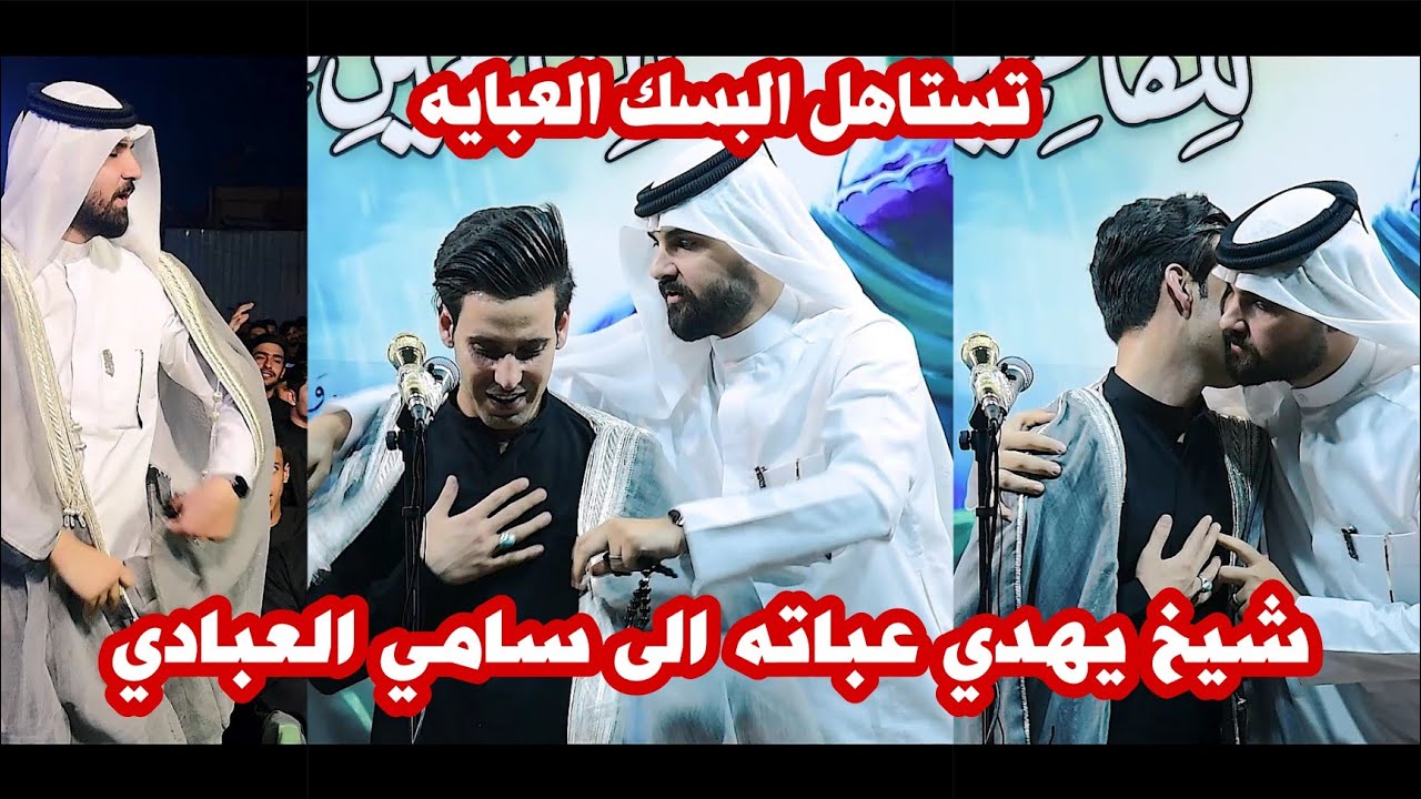 حدث كبير شيخ يهدي عباته الى الشاعر سامي العبادي/تفاعل كبير جدا/مهرجان كفيل ام عون