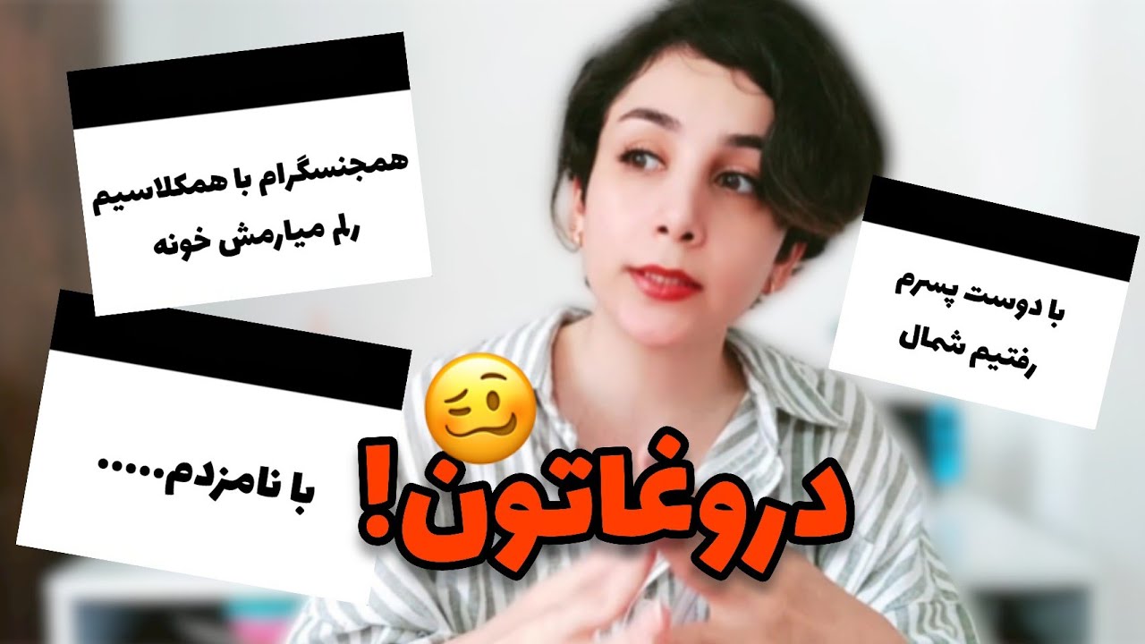 دروغای شاخ داری که به مامان و باباتون گفتین 😱 لای؟! آی دونت نو 🤣